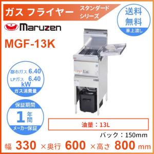 【美品】2021年製 マルゼン 2槽ガスフライヤー MGF-C13WK LPガス 涼厨 13L×2 幅630×奥行610 3年保証】MGF-13WK 【マルゼン】 ガスフライヤー 13L×2 2槽式 幅630