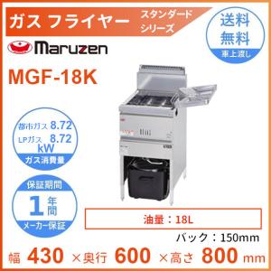 マルゼン（MARUZEN） 涼厨ガスフライヤー MGF-C18K 油量18L 一槽式 幅
