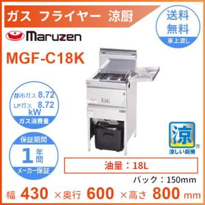 【新品未使用】マルゼン　ガスフライヤー　MGF-C13K 13A 都市ガス マルゼン（厨房機器） MGF-C13K マルゼン 涼厨フライヤー