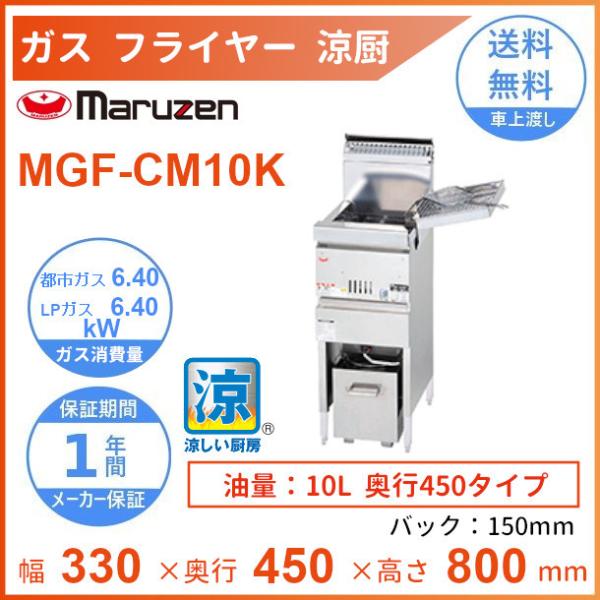 MGF-CM10K　マルゼン　涼厨フライヤー　クリーブランド