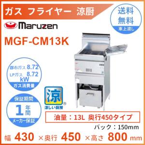 マルゼン（厨房機器） MGF-12TJ マルゼン ガスフライヤー