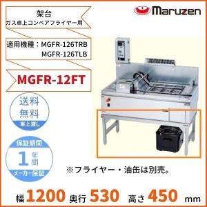 MGFR-12FT　マルゼン　架台　ガス卓上エプロン式 コンベアフライヤー用　（対応機種：MGFR-126TLB、MGFR-126TRB）｜cleaveland