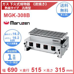 マルゼン（MARUZEN） MGK-306B 下火式焼物器 《炭焼き》 熱板タイプ