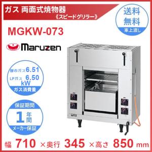 MGKW-073　マルゼン　両面式焼物器　《スピードグリラー》クリーブランド｜cleaveland