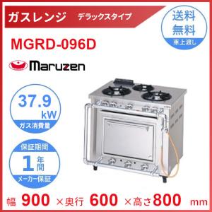 MGRD-096D ガスレンジ クリーブランド マルゼン MGRD-096D|マルゼンデラックスタイプ|ガスレンジ|厨房機器