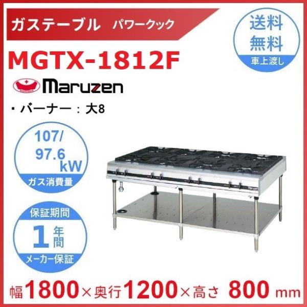 MGTX-1812F　マルゼン　パワークック　ガステーブル　クリーブランド