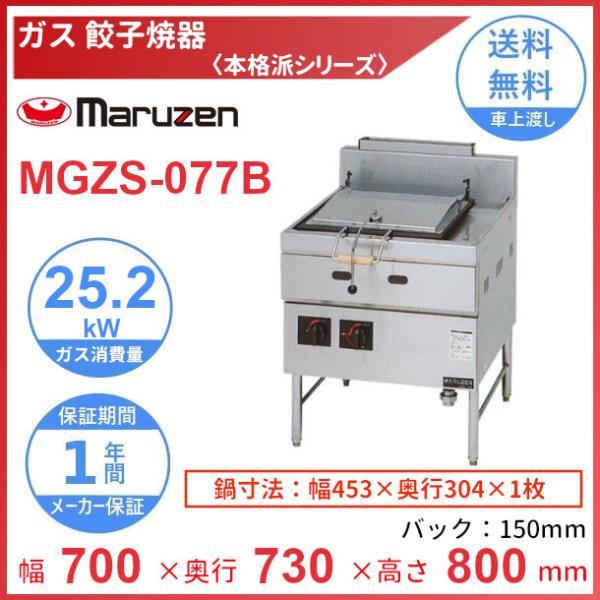MGZS-077B　マルゼン　ガス餃子焼器　本格派シリーズ　クリーブランド