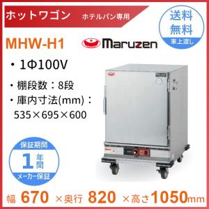 【値下げ！】お弁当保温保管などに！ マルゼン ホットワゴン MHW-H2 ステンレス扉タイプ 2020年製 温蔵庫 厨房機器 マルゼン（MARUZEN） ホットワゴン シートパン専用 ステン扉 MHW-S2