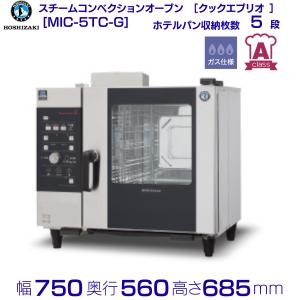 MIC-6HSC-G 【ホシザキ】スチームコンベクションオーブン 900×770×790