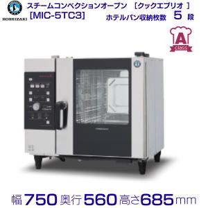 ホシザキ（HOSHIZAKI） スチームコンベクションオーブン スチコン MIC