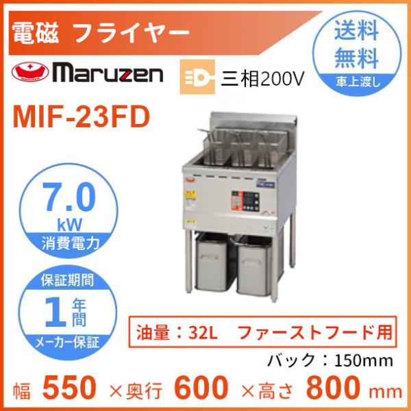 MIF-23FD　マルゼン　電磁フライヤー　ファーストフード用　クリーブランド