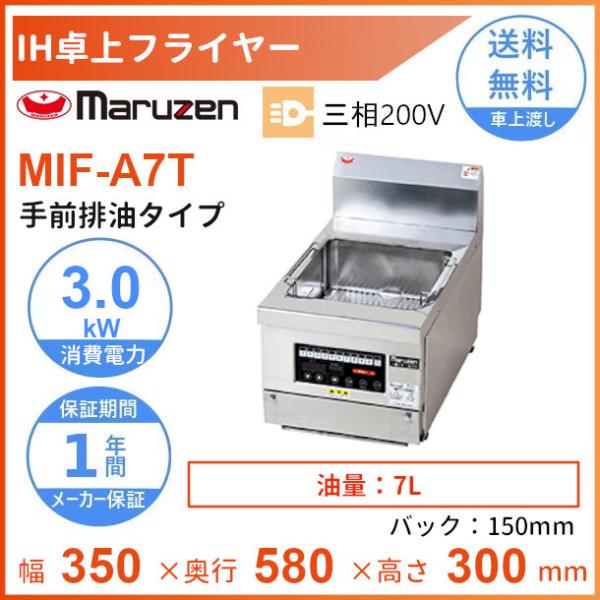 MIF-A7T　マルゼン　IH卓上フライヤー　手前排油　クリーブランド