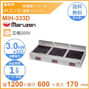 MIH-333D　マルゼン　IHクリーンコンロ卓上型　（単機能シリーズ）　標準プレート　3Φ200V　クリーブランド｜cleaveland