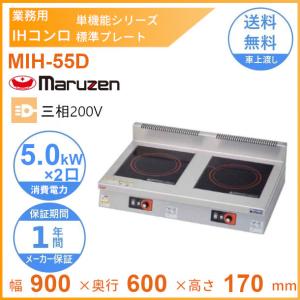 MIH-55D　マルゼン　IHクリーンコンロ卓上型　（単機能シリーズ）　　標準プレート　3Φ200V　クリーブランド｜cleaveland