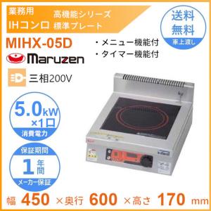 MIHX-05D　マルゼン　IHクリーンコンロ卓上型　（高機能シリーズ、メニュー機能、タイマー付）　標準プレート　　3Φ200V　クリーブランド｜cleaveland