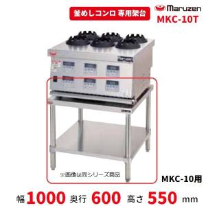 MKC-10T　マルゼン　架台　釜めしコンロ用　MKC-10用　クリーブランド｜cleaveland