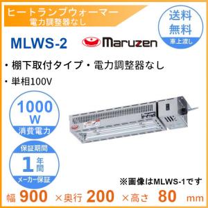 MLWS-2　マルゼン　ヒートランプウォーマー　棚下取付タイプ　単相100V｜cleaveland