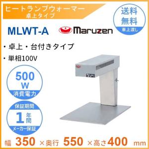 MLWT-A　マルゼン　ヒートランプウォーマー　卓上タイプ　台付きタイプ　単相100V｜cleaveland