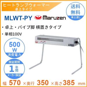 MLWT-PY　マルゼン　ヒートランプウォーマー　卓上タイプ　横置きタイプ　単相100V｜cleaveland