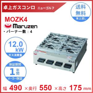 MOZK4　マルゼン　卓上ガスコンロ　テーブルコンロ　ニューゴルフ　4口　クリーブランド　｜cleaveland