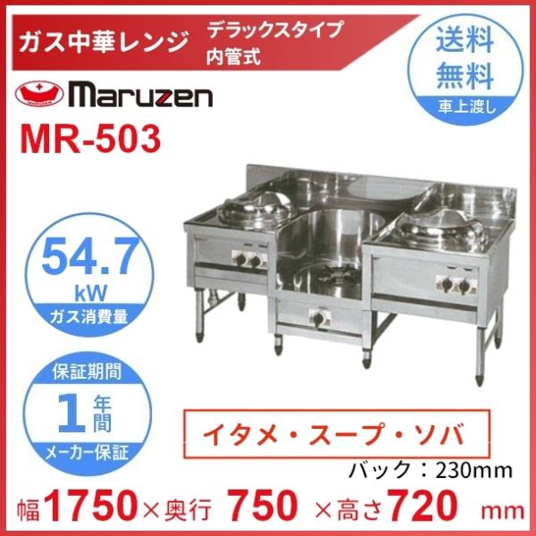 MR-503　マルゼン　中華レンジ　デラックスタイプ　3口　内管式　&lt;炒め/スープ/ソバ&gt;　クリーブ...