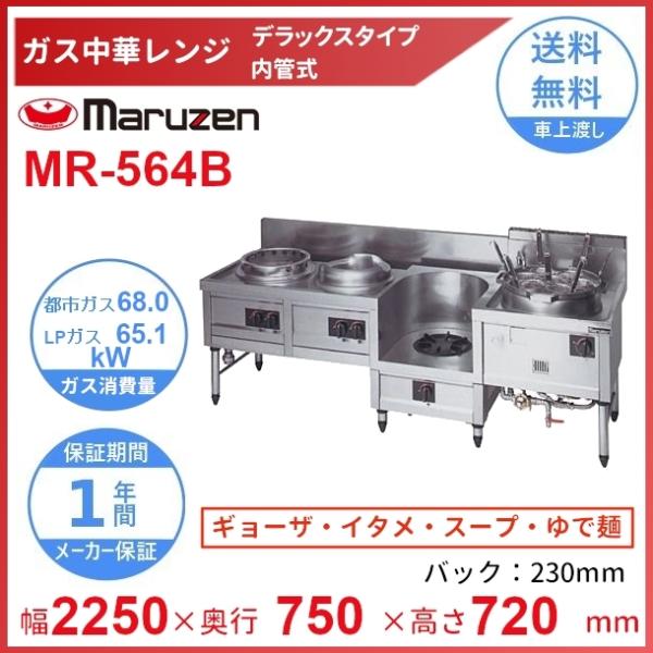 MR-564B　マルゼン　中華レンジ　デラックスタイプ　4口　内管式　&lt;餃子/炒め/スープ/ゆで麺&gt;...