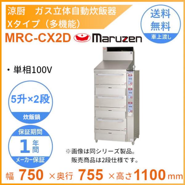 MRC-CX2D　涼厨　ガス立体炊飯器　多機能タイプ　Xタイプ　2段　マルゼン　5升×2段