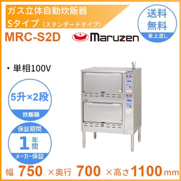 MRC-S2D　ガス立体炊飯器　スタンダードタイプ　Sタイプ　2段　マルゼン　5升×2段