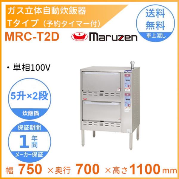 MRC-T2D　ガス立体炊飯器　予約タイマー付タイプ　Tタイプ　2段　マルゼン　5升×2段
