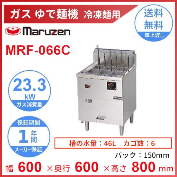 MRF-066C　マルゼン　冷凍麺釜　クリーブランド