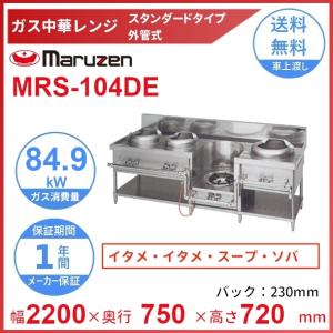 マルゼン（MARUZEN） MRS-111E （旧型番：MRS-111C） 中華レンジ