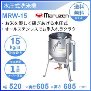 マルゼン 水圧洗米機 MRW-7 幅445×奥行490×高さ570(mm) 業務用 新品