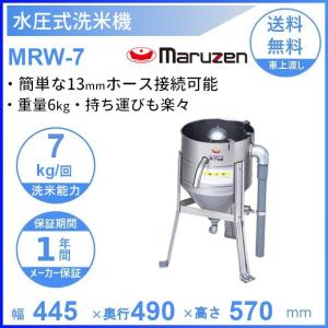 マルゼン（厨房機器） MRW-7 マルゼン 水圧洗米機 洗米機 : 厨房