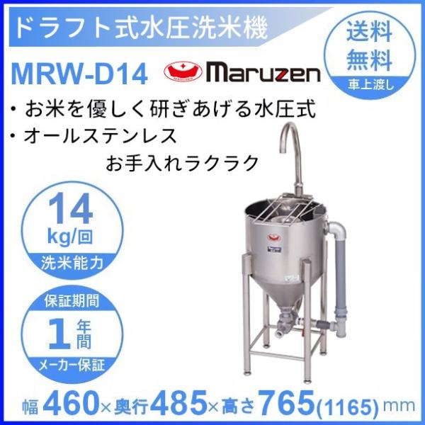 MRW-D14　マルゼン　ドラフト式水圧洗米機　14kg/回