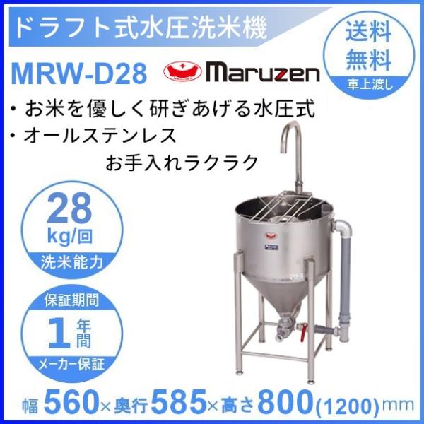 MRW-D28　マルゼン　ドラフト式水圧洗米機　28kg/回