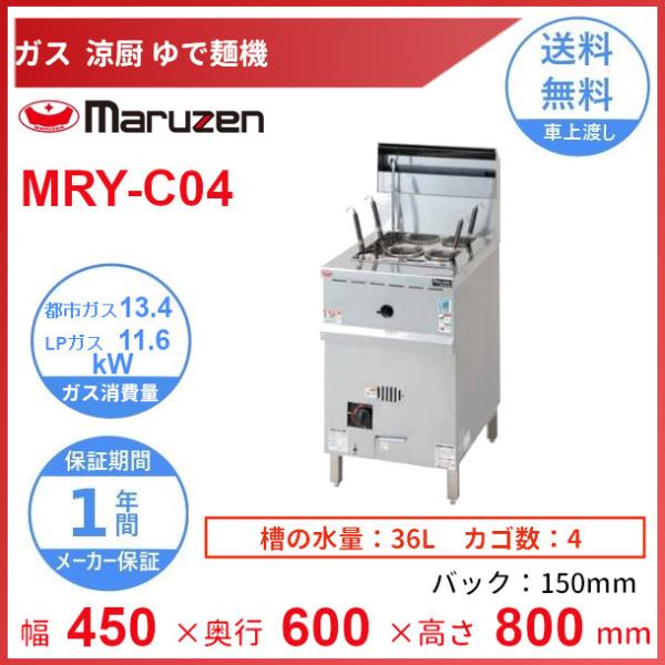 MRY-C04　マルゼン　涼厨ゆで麺機　クリーブランド