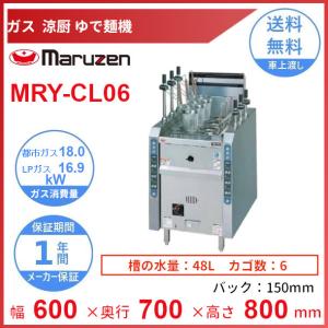 マルゼン（MARUZEN） MRY-C06 涼厨ゆで麺機 クリーブランド : 厨房機器