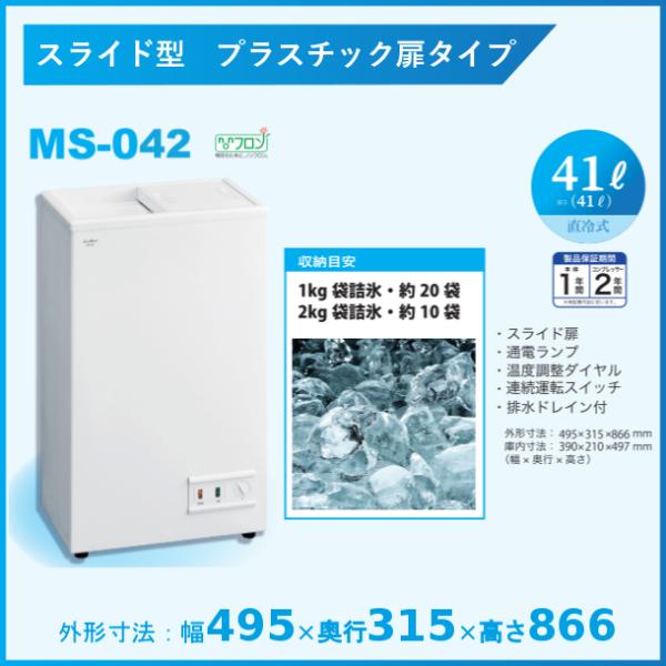 三ツ星貿易  冷凍ストッカー 41L  MS-042  スライド型 プラスチック扉タイプ  エクセレ...