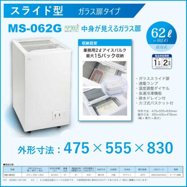 三ツ星貿易  冷凍ストッカー 62L  MS-062G  スライド型 ガラス扉タイプ  エクセレンス...