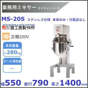 愛工舎製作所　マイティ２５ ミキサーボウル 愛工舎製作所 MS-30/20 業務用ミキサー 兼用ボール仕様 愛工舎 【送料