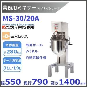 MS-30/20 業務用ミキサー 兼用ボール仕様 愛工舎 【送料都度見積