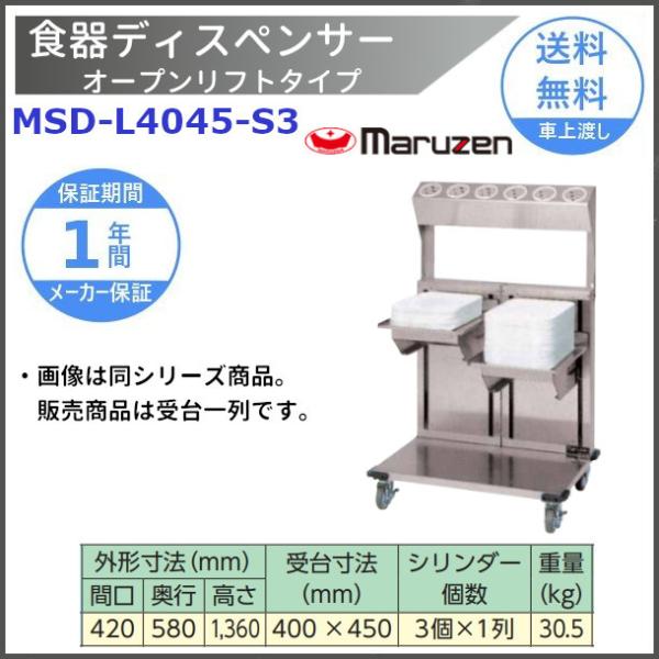 食器ディスペンサー　オープンリフトタイプ＜オプション付＞　MSD-L4045-S3　シルバーシリンダ...