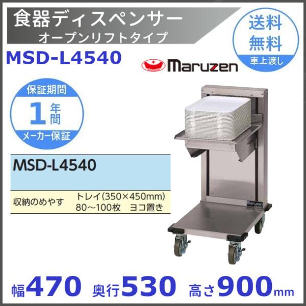 食器ディスペンサー　オープンリフトタイプ　MSD-L4540　マルゼン