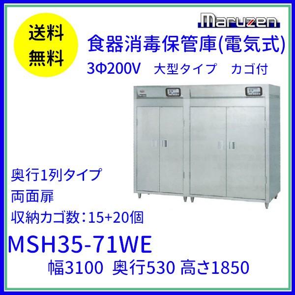 MSH35-71WE マルゼン 食器消毒保管庫 3Φ200V 大型タイプ 両面式 35カゴ収納 消毒...