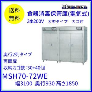 MSH70-72WE マルゼン 食器消毒保管庫 3Φ200V 大型タイプ 両面式 奥行2列型 70カゴ収納 消毒 食器消毒 殺菌 殺菌庫 クリーブランド｜cleaveland