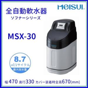 MSX-30　メイスイ　全自動軟水器　軟水器　ソフナーシリーズ　I形 クリーブランド｜cleaveland