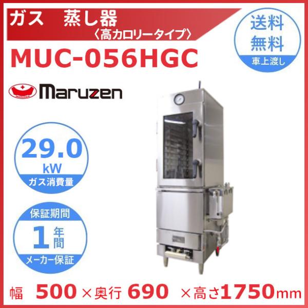 MUC-056HGC　マルゼン　ガス蒸し器　高カロリータイプ