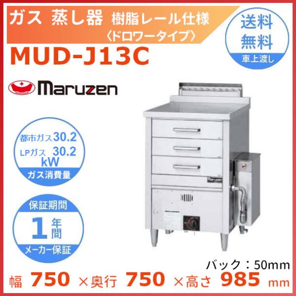 MUD-J13C　マルゼン　ガス蒸し器　ドロワータイプ　樹脂レール仕様