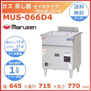蒸し器　都市ガス　152C-2 　店頭値下げ交渉可 マルゼン（MARUZEN） MUS-055D ガス蒸し器 セイロタイプ 吹出口×1
