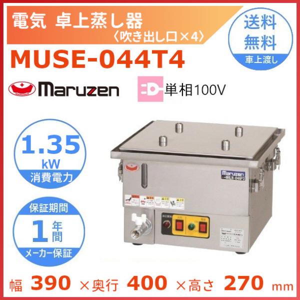 MUSE-044T4　マルゼン　電気卓上蒸し器　1Φ100V　吹出口×4